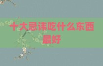 十大忌讳吃什么东西最好
