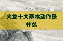 火龙十大基本动作是什么