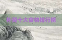 补肾十大食物排行榜