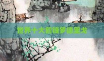 世界十大前锋罗德里戈