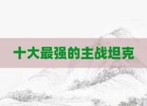 十大最强的主战坦克