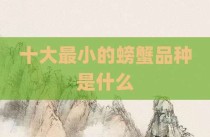 十大最小的螃蟹品种是什么