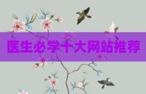 医生必学十大网站推荐