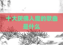 十大厌佛入魔的歌曲是什么