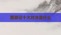 西游记十大对决是什么