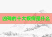 凶残的十大疾病是什么