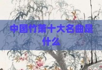 中国竹萧十大名曲是什么