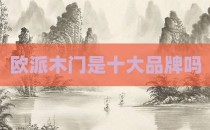 欧派木门是十大品牌吗