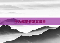 十大欧美短发女歌星