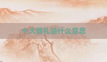 十大葬礼是什么意思