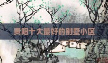 贵阳十大最好的别墅小区