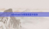 windows10哪里看显卡驱动