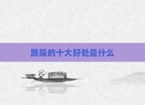 跳操的十大好处是什么