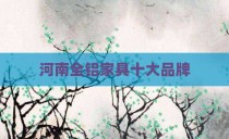 河南全铝家具十大品牌