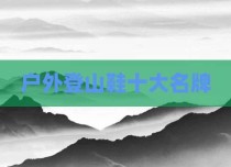 户外登山鞋十大名牌