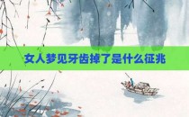 女人梦见牙齿掉了是什么征兆