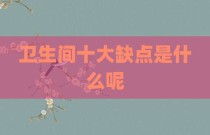 卫生间十大缺点是什么呢