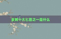 全网十大匕首之一是什么