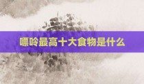 嘌呤最高十大食物是什么