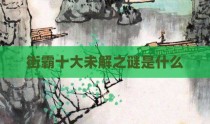 街霸十大未解之谜是什么