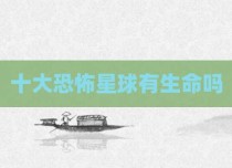 十大恐怖星球有生命吗
