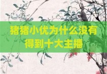 猪猪小优为什么没有得到十大主播