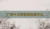 广州十大特色风俗是什么