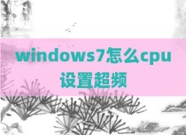 windows7怎么cpu设置超频