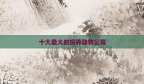 十大最大的饲养动物公司