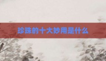 珍珠的十大妙用是什么