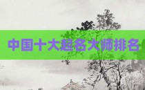 中国十大起名大师排名