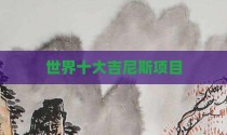 世界十大吉尼斯项目