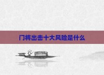 门将出击十大风险是什么