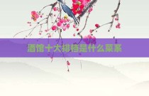 酒馆十大排档是什么菜系