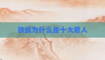 铁战为什么是十大恶人