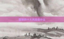 营销的十大风险是什么