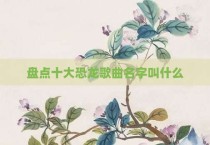 盘点十大恐龙歌曲名字叫什么