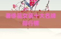 奢侈品女装十大名牌排行榜