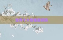 世界十大智能密码锁