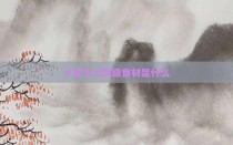 人生十大顶级食材是什么