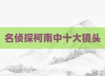名侦探柯南中十大镜头