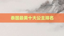 泰国最美十大公主排名
