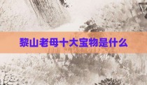 黎山老母十大宝物是什么