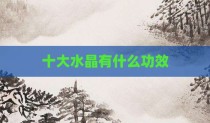 十大水晶有什么功效