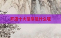 开店十大陷阱是什么呢