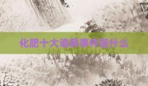 化肥十大诡异事件是什么