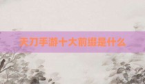天刀手游十大前缀是什么