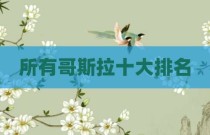 所有哥斯拉十大排名