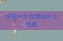 地砖十大品牌是什么意思