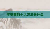 学电商的十大方法是什么
